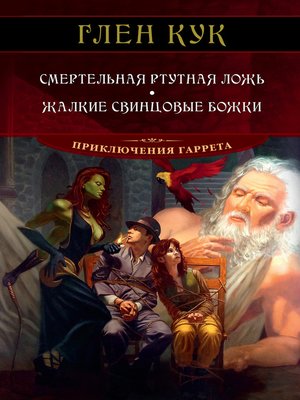 cover image of Смертельная ртутная ложь. Жалкие свинцовые божки